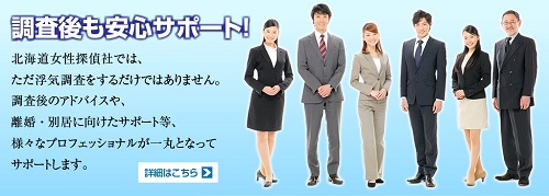 北海道女性探偵社